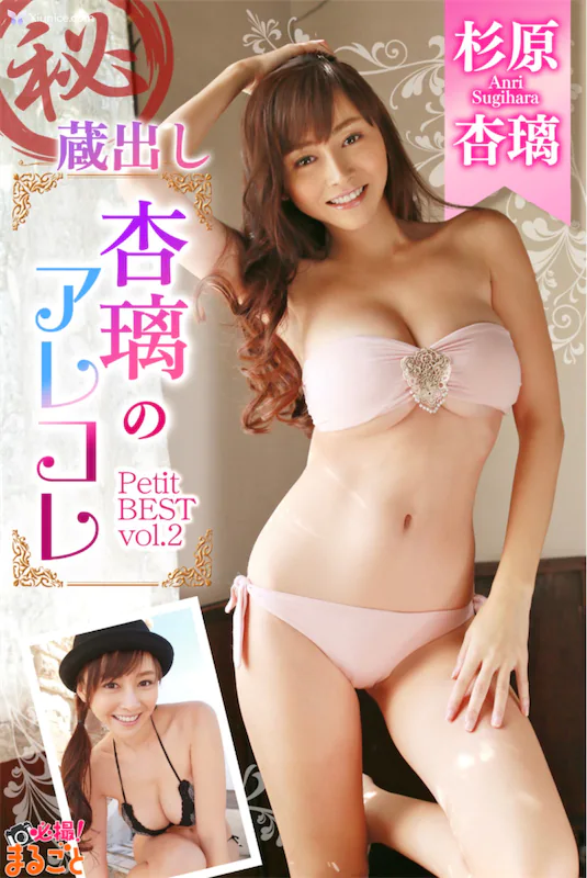 Anri-Sugihara-Shan-Yuan-Xing-Li-Petit-Best-Vol.2-1-thumbnail