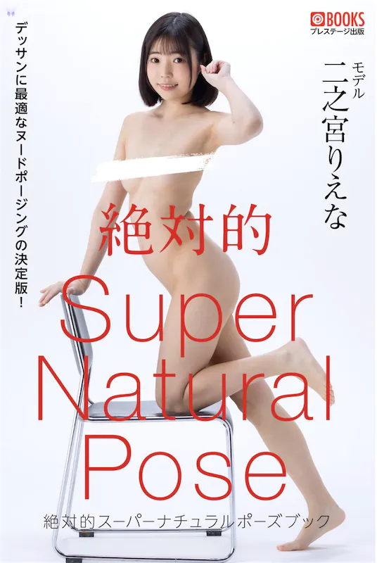 Riena-Ninomiya-Er-Zhi-Gong-riena-Prestige-Photobook-Super-Natural-Pose-Book-Jue-Dui-De-su-ha-nachiyuraruho-suhutsuku-1-thumbnail